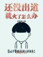 還沒出道就火了怎么辦