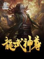 龍武神尊