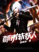 都市斬妖人