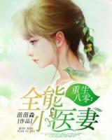 重生八零：全能小醫(yī)妻