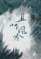 且聽風(fēng)吟