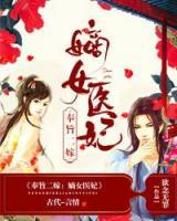 奉旨二嫁：嫡女醫(yī)妃