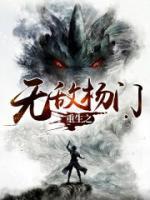 重生之無(wú)敵楊門(mén)