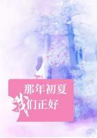 那年初夏我們正好