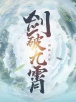 劍破九霄