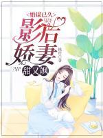 婚謀已久：影后嬌妻甜又颯