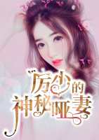 厲少的神秘啞妻