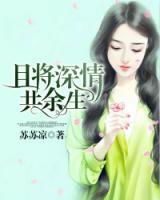 且將深情共余生