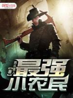 無敵小農(nóng)民