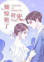 她驚艷了時(shí)光
