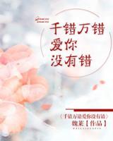 千錯(cuò)萬錯(cuò)愛你沒有錯(cuò)