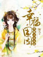 穿越之農(nóng)女的幸福田園