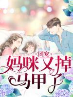 團(tuán)寵媽咪馬甲又掉了