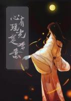 心有瑤光楚君意