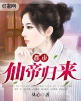 都市仙帝歸來