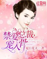 禁愛總裁，寵入骨
