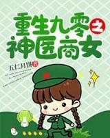 重生九零之神醫(yī)商女