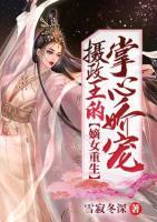嫡女重生：攝政王的掌心嬌寵