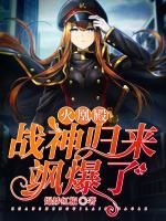 火凰殿：戰(zhàn)神歸來颯爆了