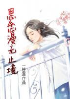 思念漫無(wú)止境