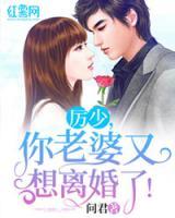 厲少，你老婆又想離婚了！