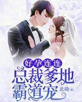 總裁爹地霸道寵