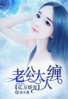 億萬嬌寵：老公太纏人
