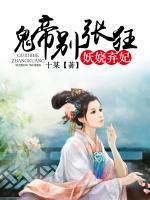 妖嬈棄妃：鬼帝別張狂