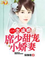 一念成婚：席少甜寵小嬌妻