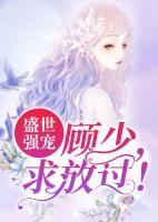 盛世強寵：顧少，求放過！