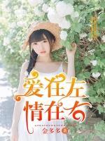愛在左情在右