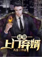 最強(qiáng)上門棄婿
