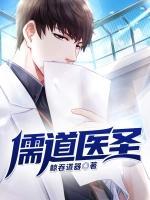 儒道醫(yī)圣