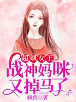超颯女王：戰(zhàn)神媽咪又掉馬了