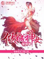傾城神女異界游