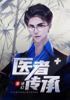 醫(yī)者傳承