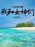 當(dāng)荒島只剩我和女神們