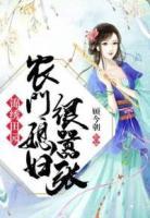 農(nóng)門喜事：田園小悍妻