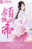 傾城女帝