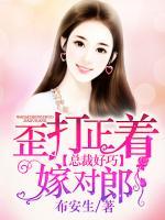 總裁好巧  歪打正著嫁對郎