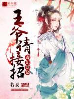 毒妃妖嬈：王爺請(qǐng)接招