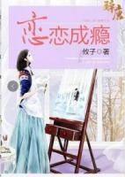 戀戀成癮