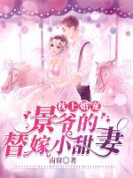 枕上婚寵：景爺?shù)奶婕扌√鹌?>
                    <a href=