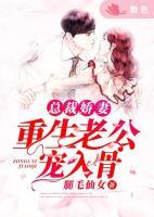 總裁嬌妻：重生老公寵入骨