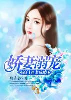 嬌妻溺寵：豪門養(yǎng)妻成癮