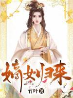 嫡女歸來
