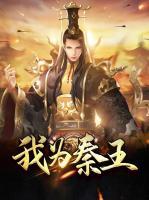 我為秦王