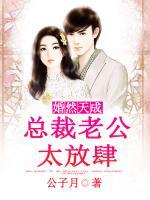 婚然天成：總裁老公太放肆！