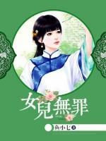 女兒無罪