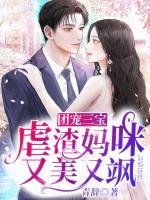 團(tuán)寵三寶：虐渣媽咪又美又颯